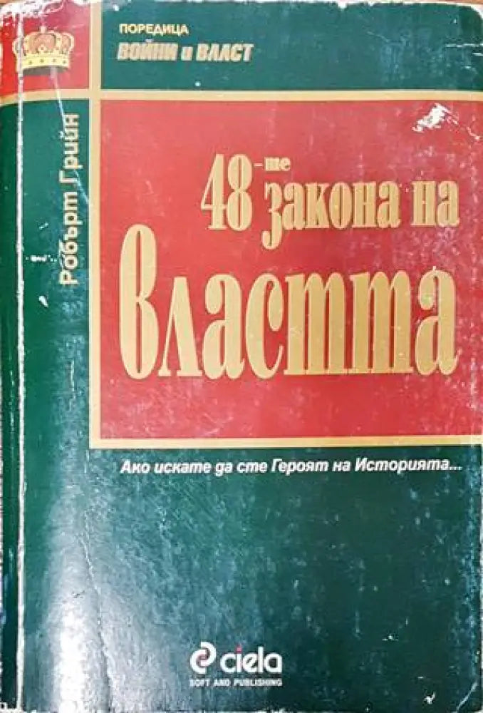 48-те закона на властта - Книги