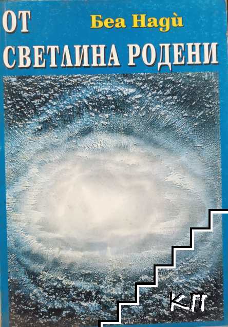 От светлина родени (5997)