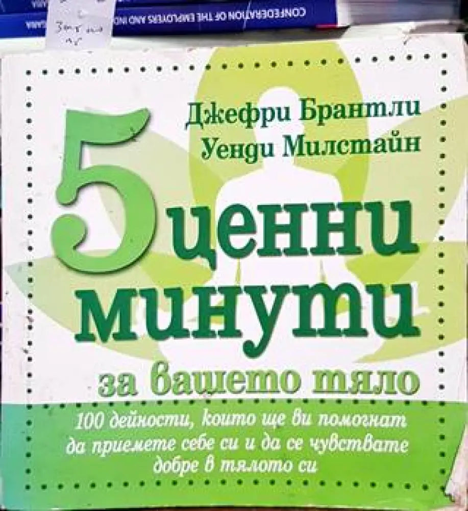 5 ценни минути за вашето тяло - Книги