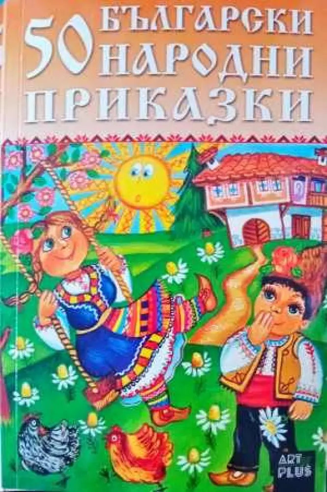 50 български народни приказки (432) - Книга