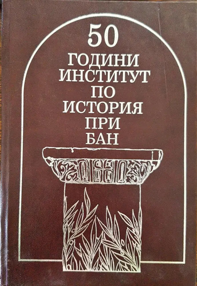 50 години институт по история при БАН - Книги