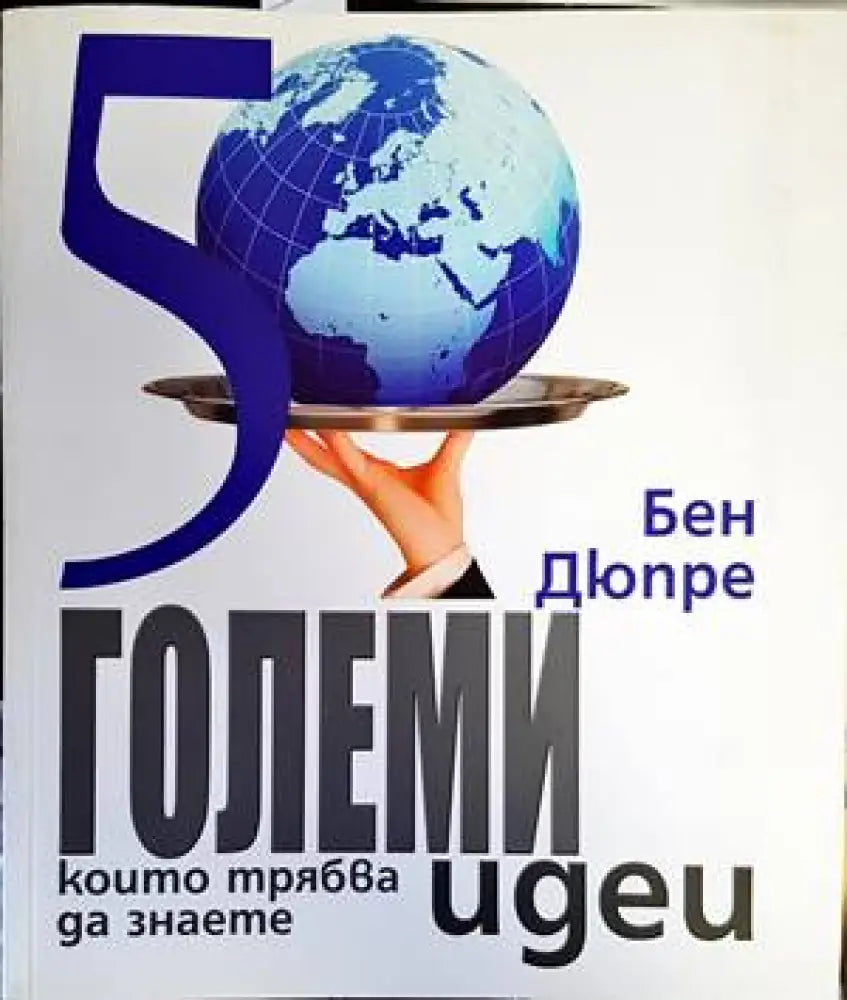 50 големи идеи които трябва да знаете - Книги