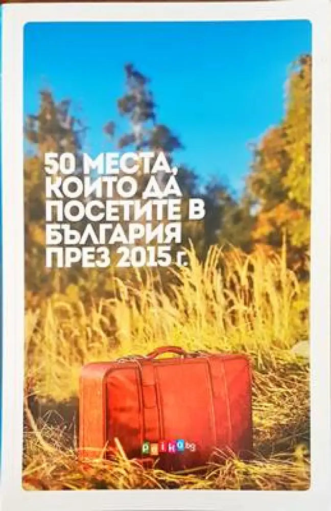 50 места които да посетите в България през 2015 - Книги