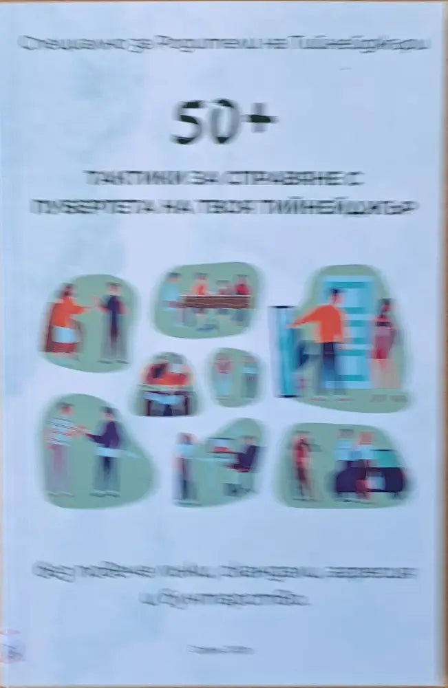 50+ тактики за справяне с пубертета на твоя тийнейджър - Книги