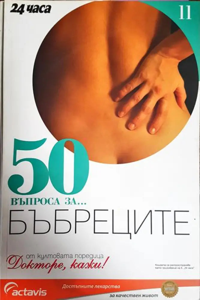 50 въпроса за... бъбреците - Книги