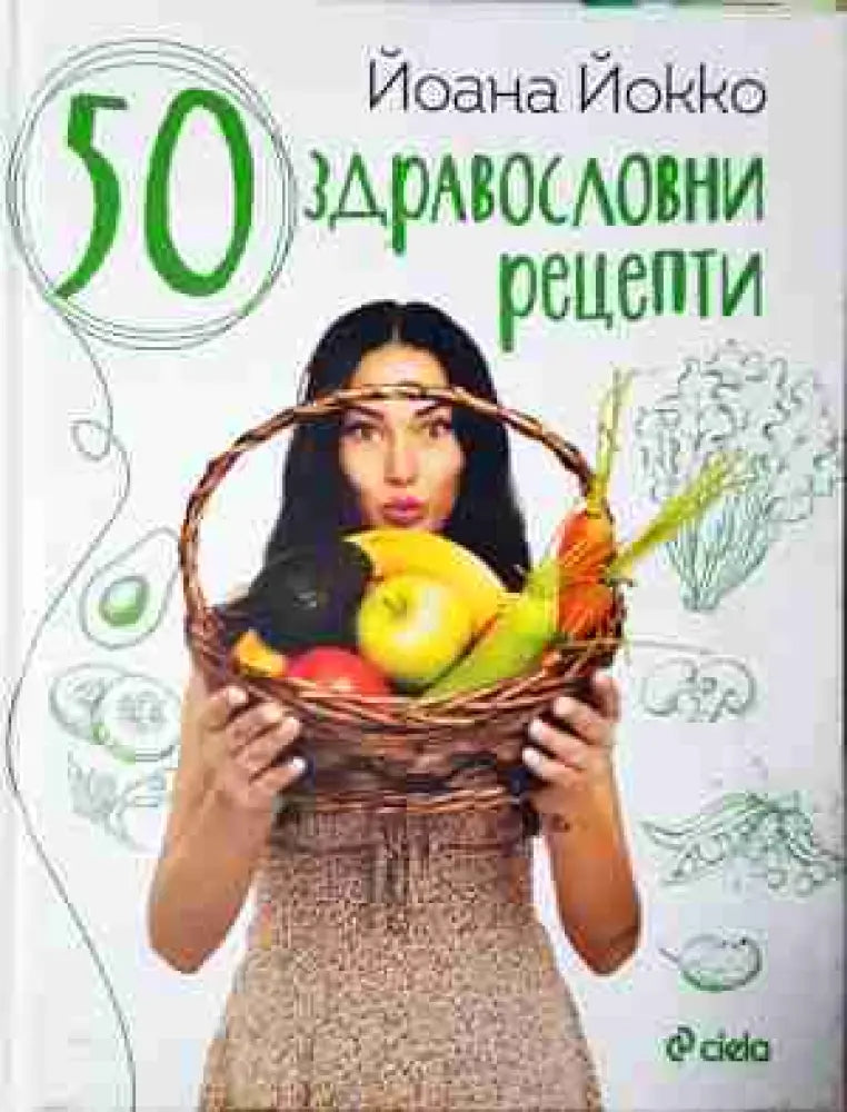 50 здравословни рецепти (986)