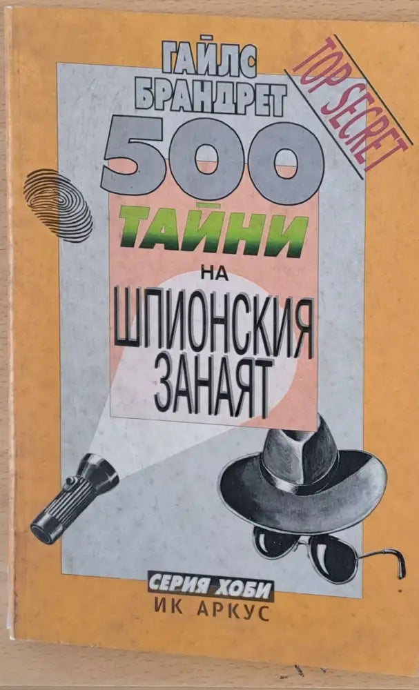 500 тайни на шпионския занаят - Книги
