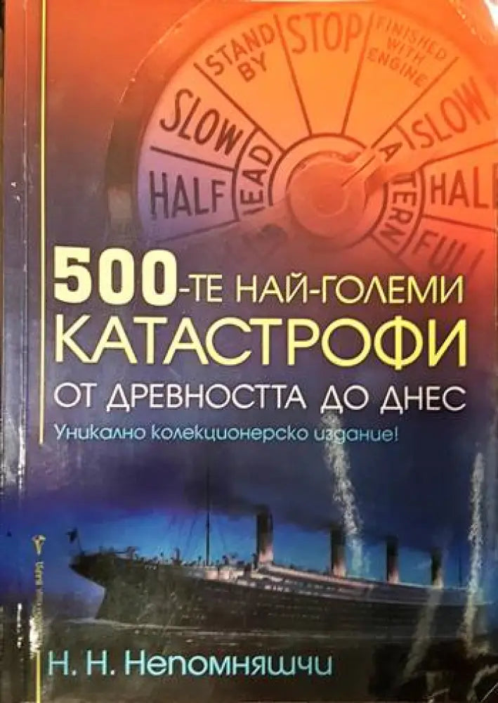 500-те най-големи катастрофи - Книги