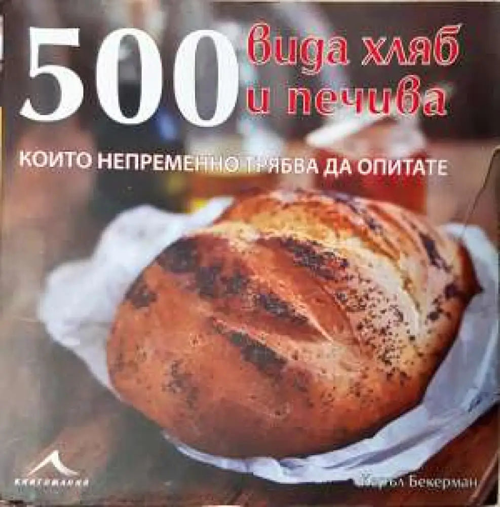 500 вида хляб и печива които непременно трябва да опитате (964) - Книга