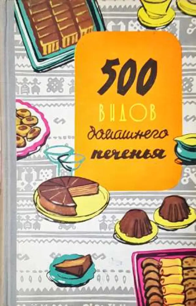 500 видов домашнего печенья (966)