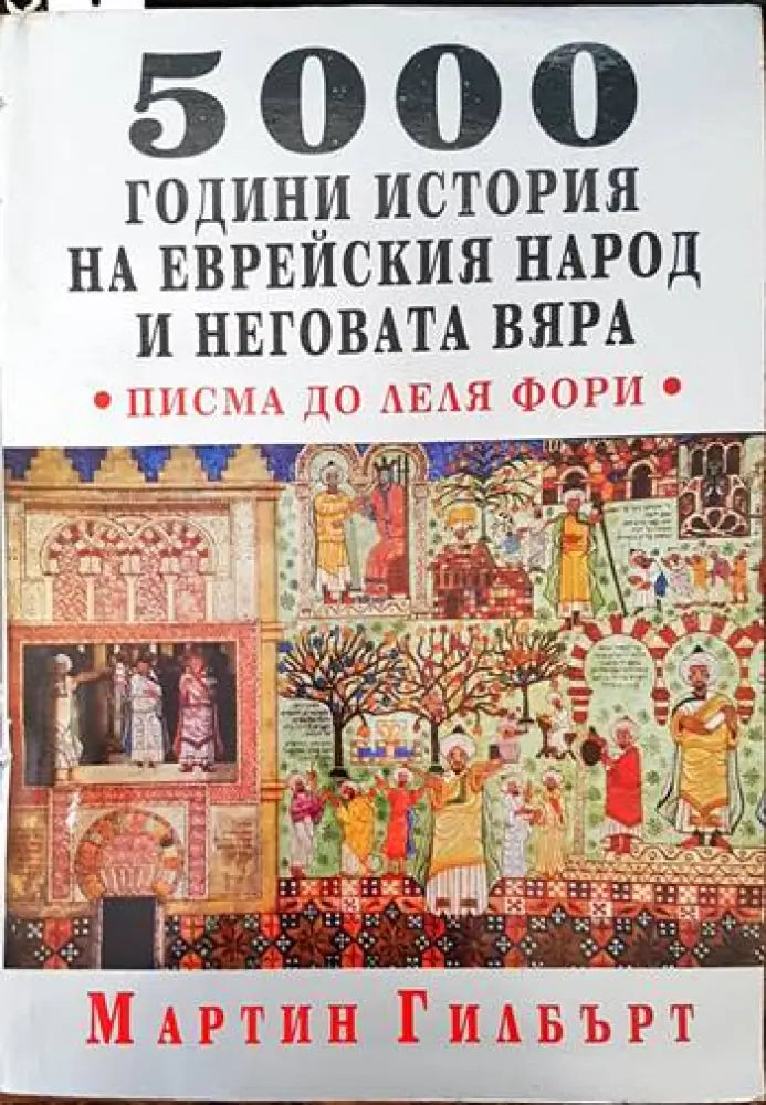5000 години история на еврейския народ и неговата вяра - Книги