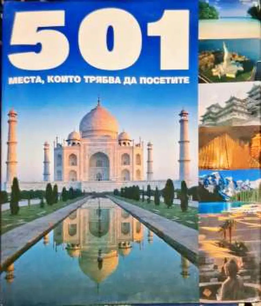 501 места които трябва да посетите (221) - Книга