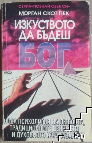 Изкуството да бъдеш Бог. Нова психология на любовта, традиционните ценности и духовното израстване (7406)