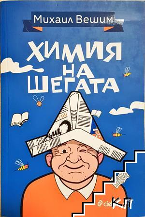 Химия на шегата (511)