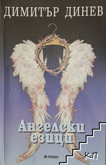 Ангелски езици (2884)