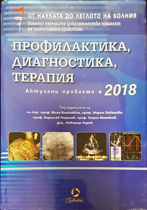 Профилактика, диагностика, терапия. Актуални проблеми 2018