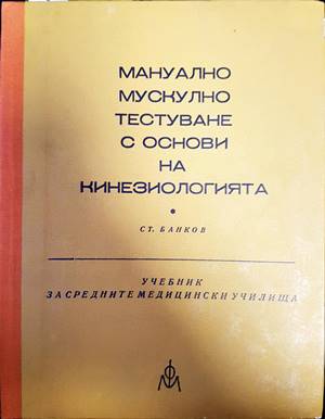 Мануално мускулно тестуване с основи на кинезиологията