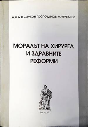 Хирургия и етика / Моралът на хирурга и здравните реформи