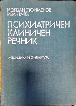 Психиатричен клиничен речник