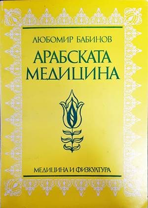 Арабската медицина