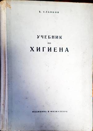 Учебник по хигиена