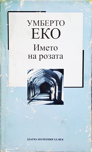 Името на розата (2733)