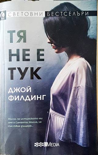 Тя не е тук (3468)