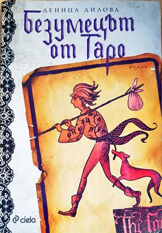 Безумецът от Таро