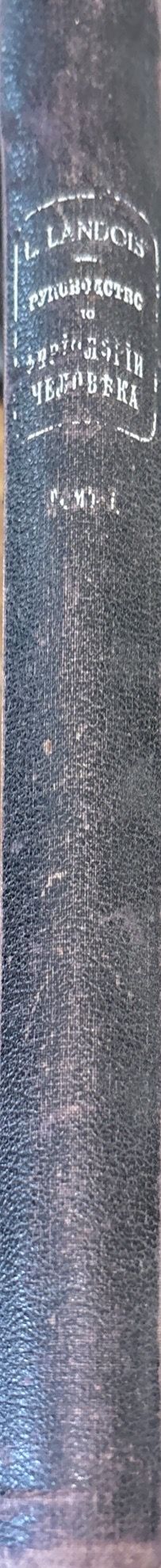 Руководство по физиологии человека. Томъ первый