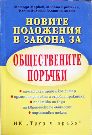 Новите положения в Закона за обществените поръчки
