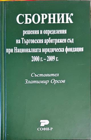 Сборник: Решения и определения на Търговския арбитражен съд при Националната юридическа фондация 2000г.-2009г.