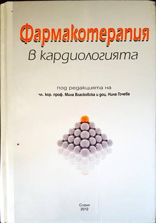 Фармакотерапия в кардиологията