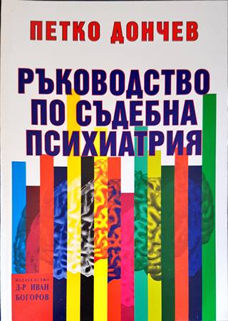 Ръководство по съдебна психиатрия