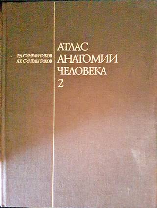 Атлас анатомии человека. Том 2
