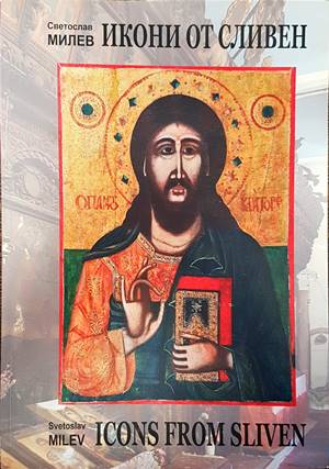 Икони от Сливен