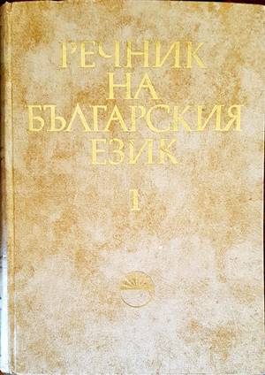 Речник на българския език. Том 1: А-Б