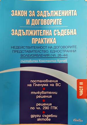 Закон за задълженията и договорите. Задължителна съдебна практика Част 2