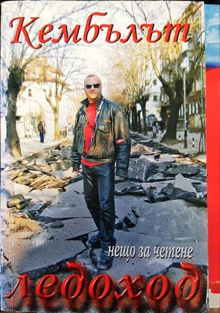 Нещо за четене. Книга 2: Ледоход