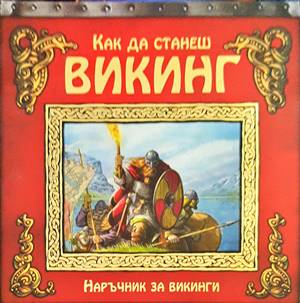 Как да станеш викинг