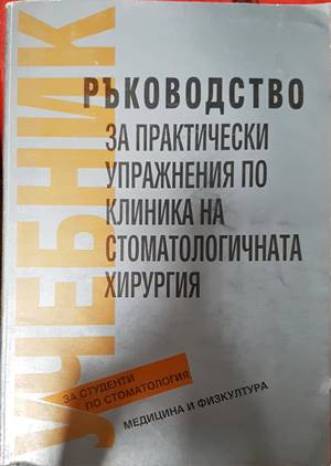 Ръководство за практически упражнения по клиника на стоматологична хирургия