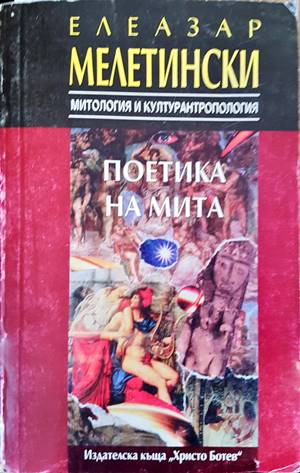 Поетика на мита (Копие) (1179)