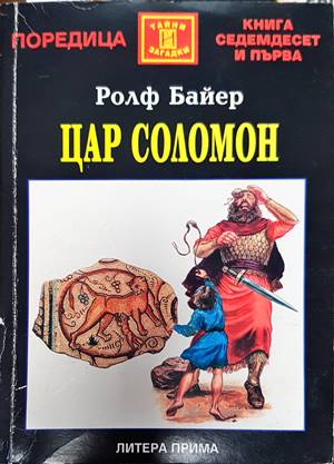 Цар Соломон (4722)