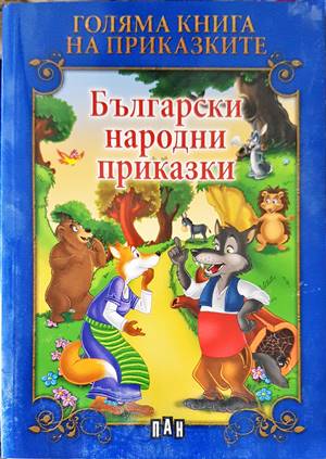 Български народни приказки (1208)