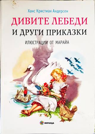 Дивите лебеди и други приказки