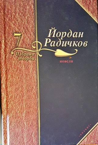 Избрани творби. Том 7