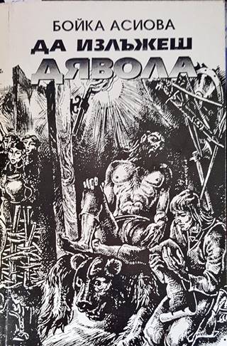 Да излъжеш дявола