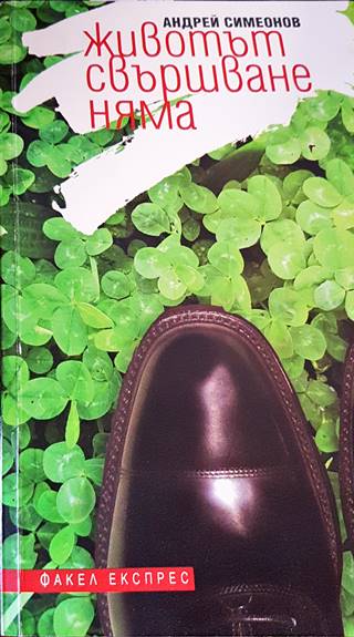 Животът свършване няма