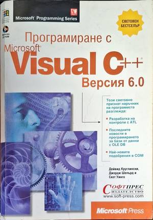 Програмиране с Microsoft Visual C++. Версия 6.0
