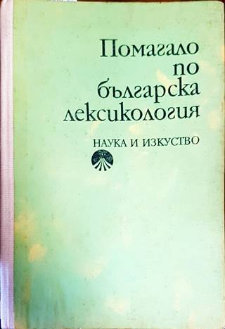 Помагало по българска лексикология