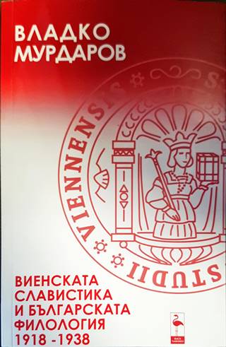 Виенската славистика и българската филология 1918-1938